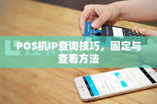 POS机IP查询技巧，固定与查看方法