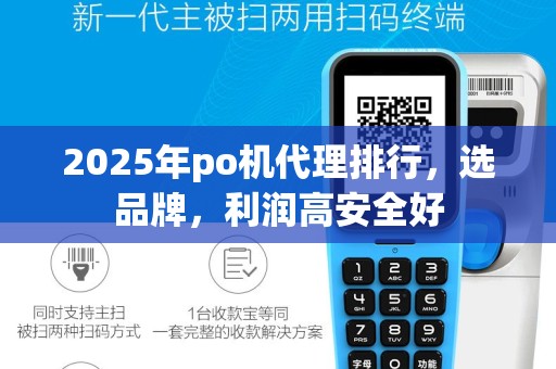 2025年po机代理排行，选品牌，利润高安全好