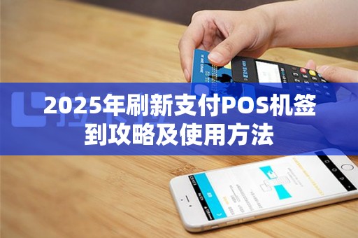2025年刷新支付POS机签到攻略及使用方法