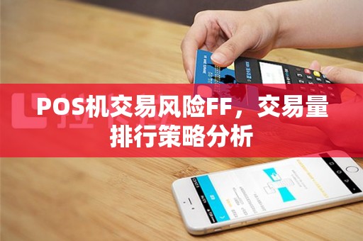 POS机交易风险FF，交易量排行策略分析