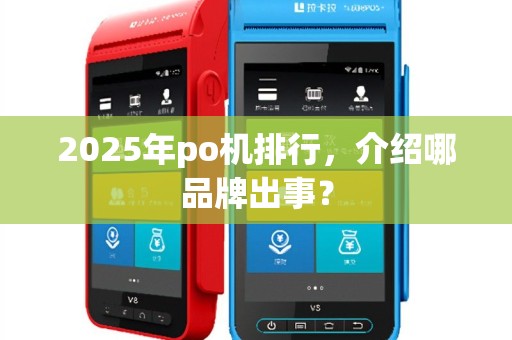 2025年po机排行，介绍哪品牌出事？