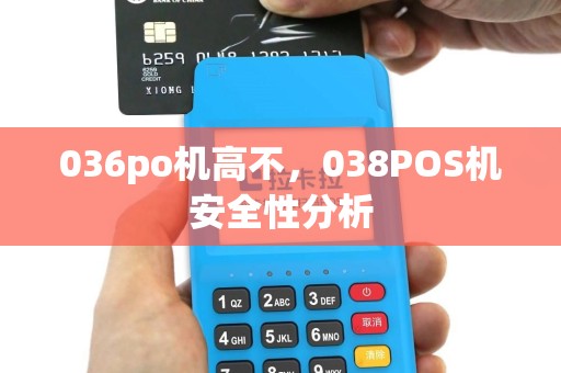 036po机高不，038POS机安全性分析