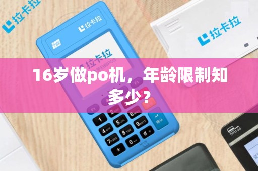 16岁做po机，年龄限制知多少？