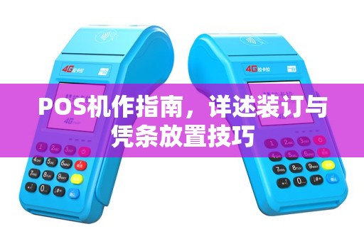 POS机作指南，详述装订与凭条放置技巧