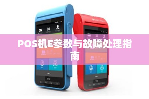 POS机E参数与故障处理指南