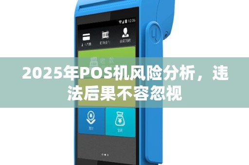 2025年POS机风险分析，违法后果不容忽视