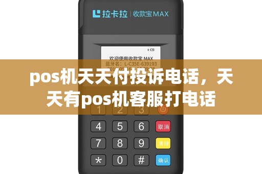 pos机天天付投诉电话，天天有pos机客服打电话