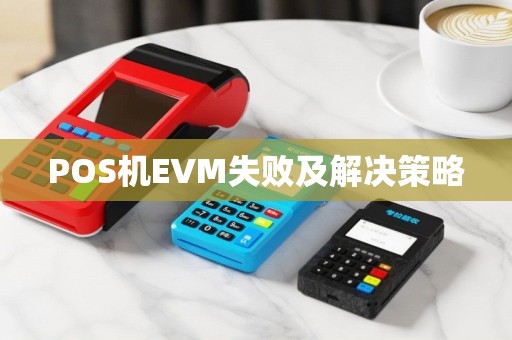 POS机EVM失败及解决策略