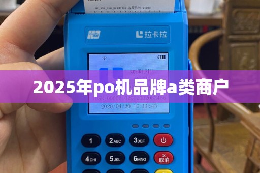 2025年po机品牌a类商户