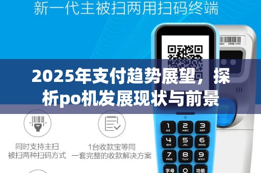 2025年支付趋势展望，探析po机发展现状与前景