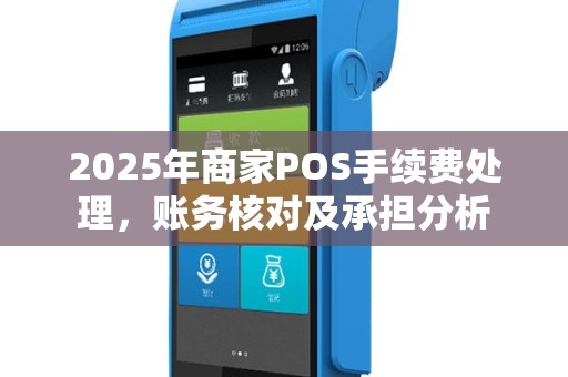 2025年商家POS手续费处理，账务核对及承担分析