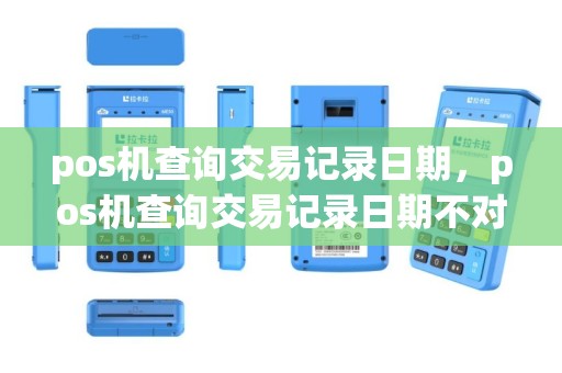 pos机查询交易记录日期，pos机查询交易记录日期不对