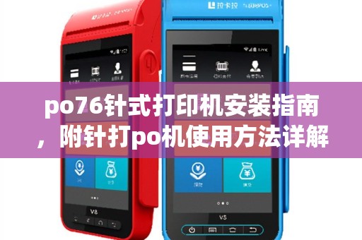 po76针式打印机安装指南，附针打po机使用方法详解