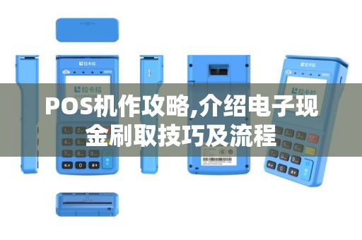 POS机作攻略,介绍电子现金刷取技巧及流程