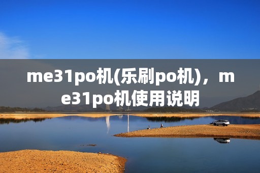 me31po机(乐刷po机)，me31po机使用说明