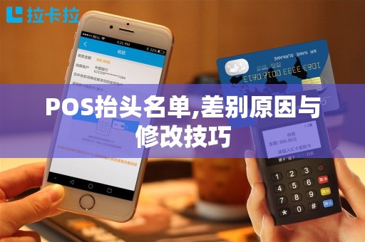 POS抬头名单,差别原因与修改技巧