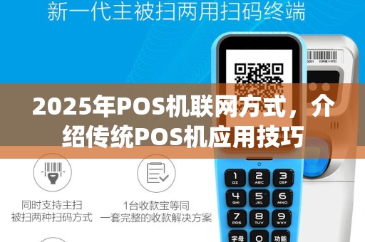 2025年POS机联网方式，介绍传统POS机应用技巧
