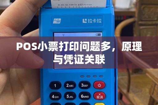 POS小票打印问题多，原理与凭证关联