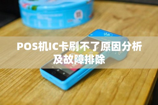 POS机IC卡刷不了原因分析及故障排除