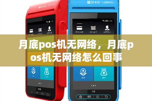 月底pos机无网络，月底pos机无网络怎么回事