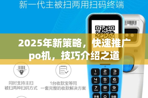 2025年新策略，快速推广po机，技巧介绍之道