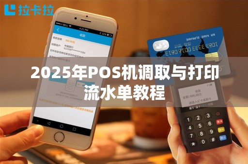 2025年POS机调取与打印流水单教程