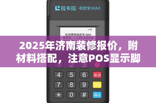 2025年济南装修报价，附材料搭配，注意POS显示脚本失效处理技巧