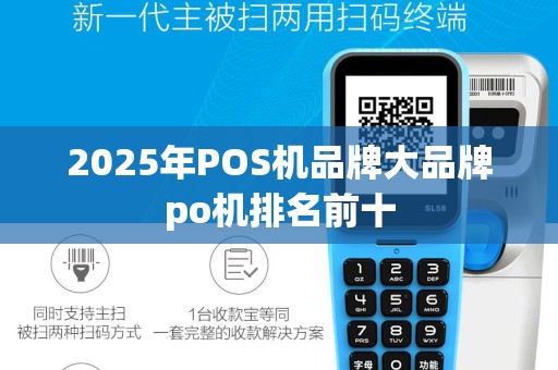 2025年POS机品牌大品牌po机排名前十