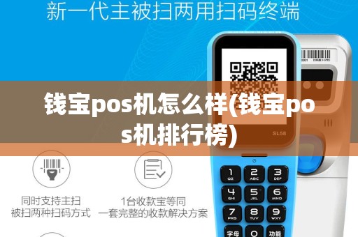钱宝pos机怎么样(钱宝pos机排行榜)