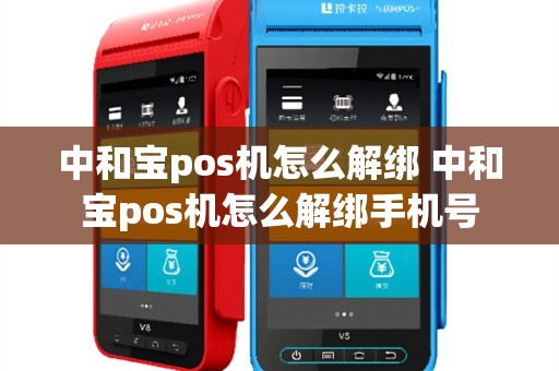 中和宝pos机怎么解绑 中和宝pos机怎么解绑手机号