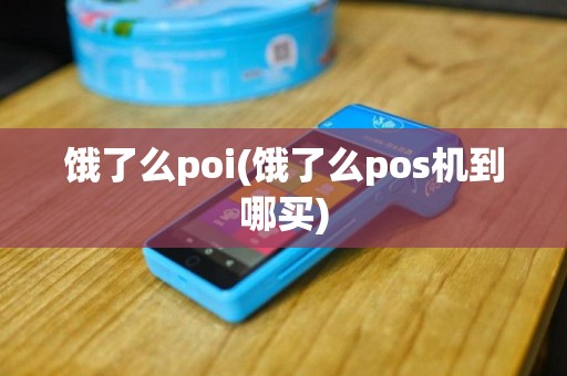 饿了么poi(饿了么pos机到哪买)