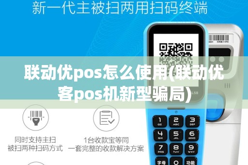联动优pos怎么使用(联动优客pos机新型骗局)