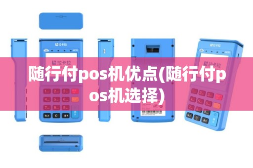 随行付pos机优点(随行付pos机选择)