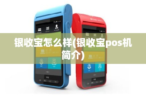 银收宝怎么样(银收宝pos机简介)