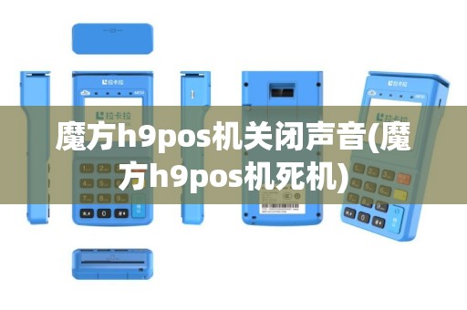 魔方h9pos机关闭声音(魔方h9pos机死机)