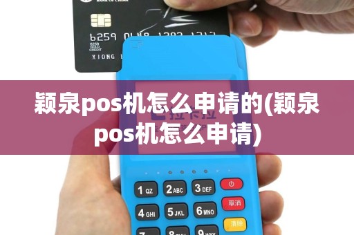 颖泉pos机怎么申请的(颖泉pos机怎么申请)