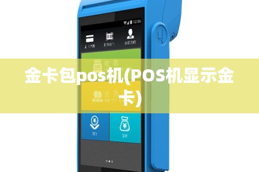 金卡包pos机(POS机显示金卡)