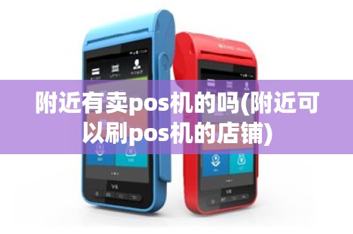 附近有卖pos机的吗(附近可以刷pos机的店铺)