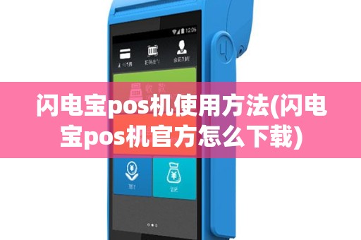 闪电宝pos机使用方法(闪电宝pos机官方怎么下载)