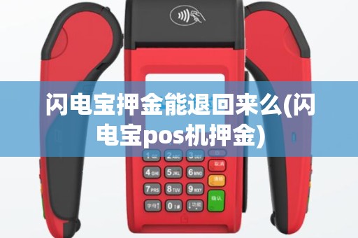 闪电宝押金能退回来么(闪电宝pos机押金)
