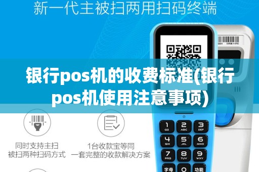 银行pos机的收费标准(银行pos机使用注意事项)