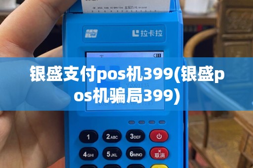 银盛支付pos机399(银盛pos机骗局399)