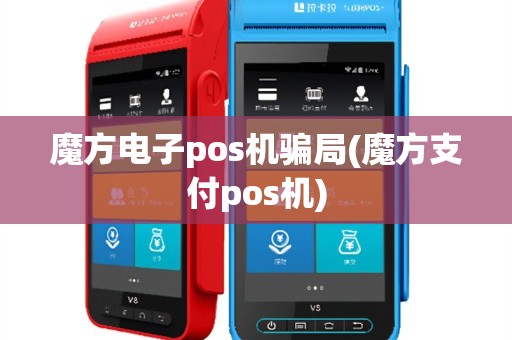魔方电子pos机骗局(魔方支付pos机)