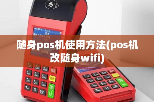 随身pos机使用方法(pos机改随身wifi)