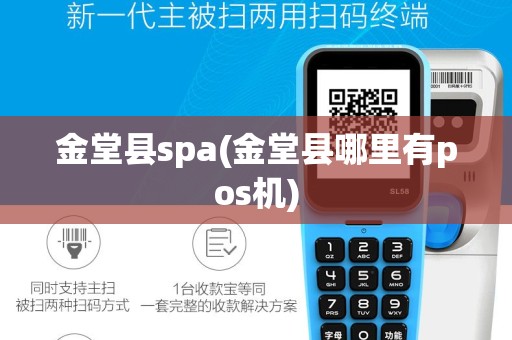 金堂县spa(金堂县哪里有pos机)