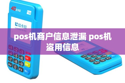 pos机商户信息泄漏 pos机盗用信息