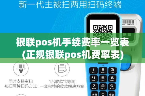 银联pos机手续费率一览表(正规银联pos机费率表)