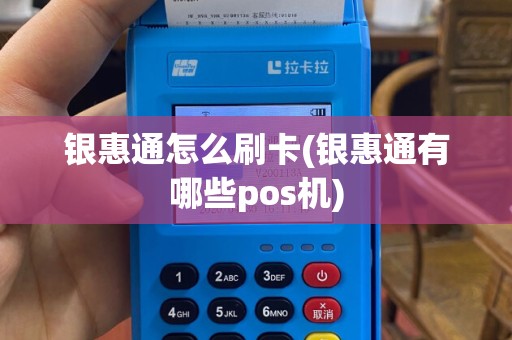 银惠通怎么刷卡(银惠通有哪些pos机)