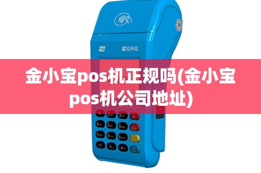 金小宝pos机正规吗(金小宝pos机公司地址)