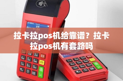 拉卡拉pos机给靠谱？拉卡拉pos机有套路吗